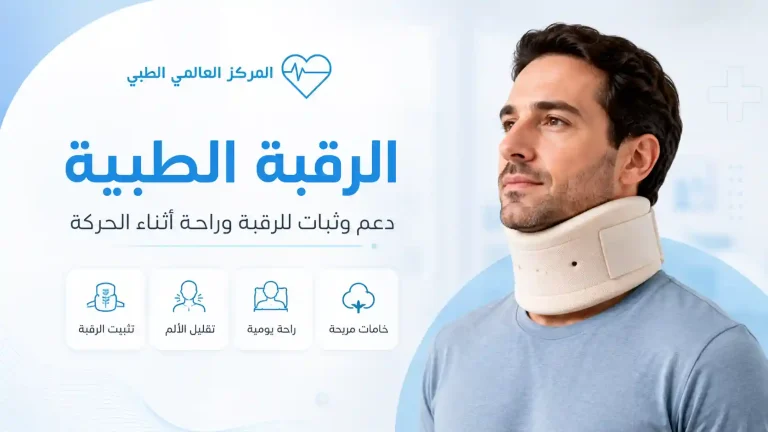 الرقبة الطبية