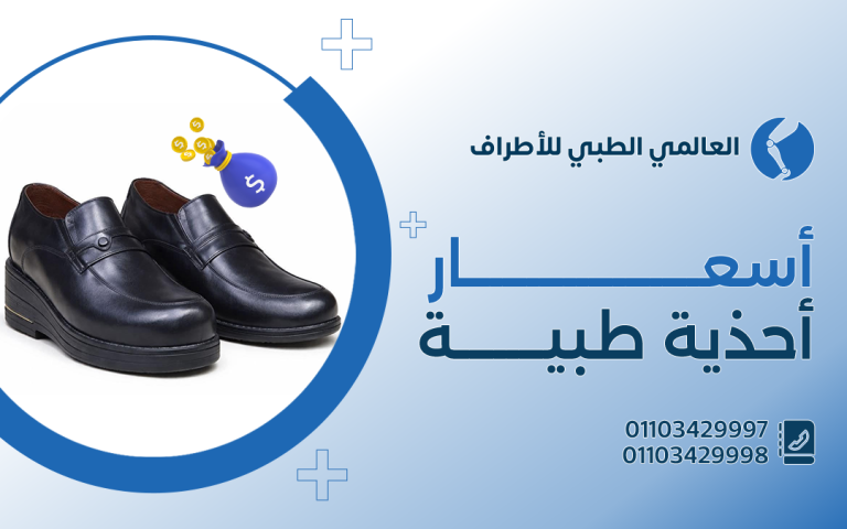 أسعار احذية طبية