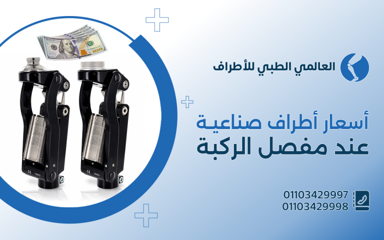 أسعار الاطراف الصناعية عند مفصل الركبة