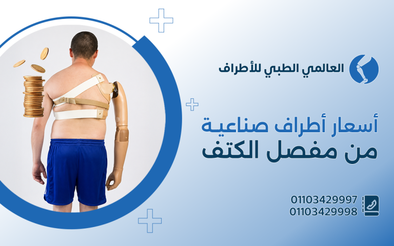 أسعار الاطراف الصناعية من مفصل الكتف