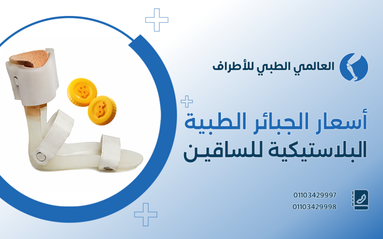 أسعار الجبائر الطبية البلاستيكية للساقين
