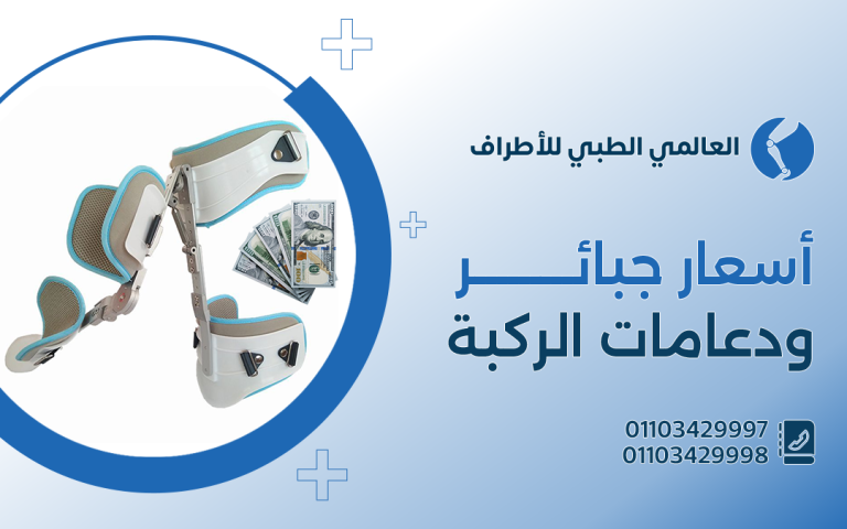 أسعار جبائر ودعامات الركبة