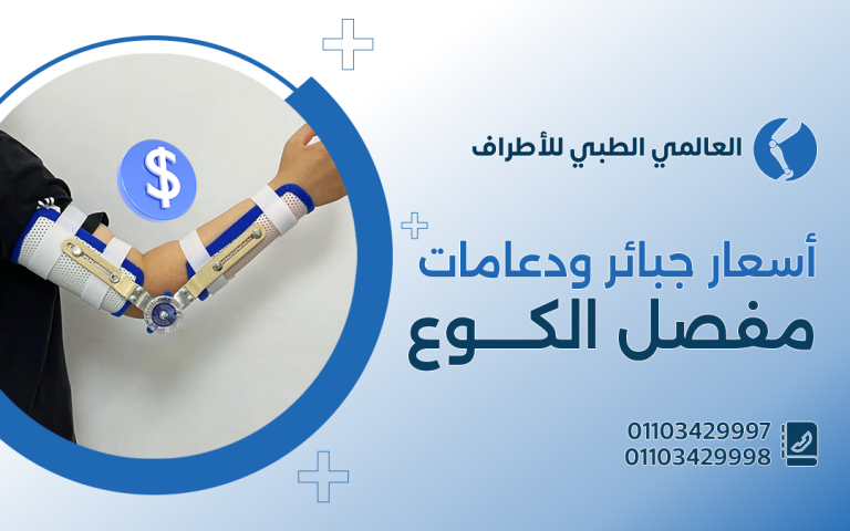 أسعار جبائر ودعامات مفصل الكوع