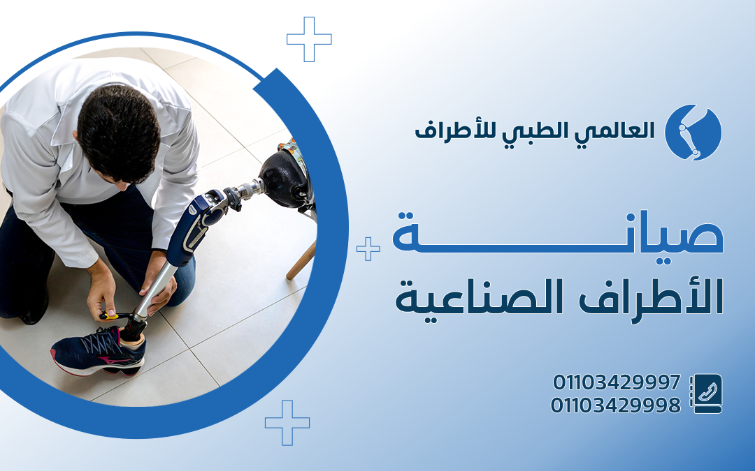 أسعار صيانة الاطراف الصناعية