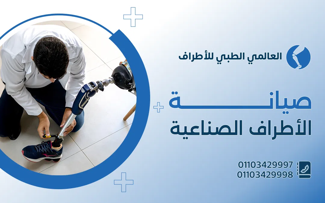 أسعار صيانة الاطراف الصناعية