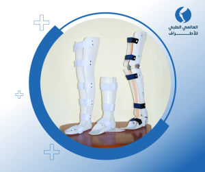 الجبائر الطبية البلاستيكية للساقين