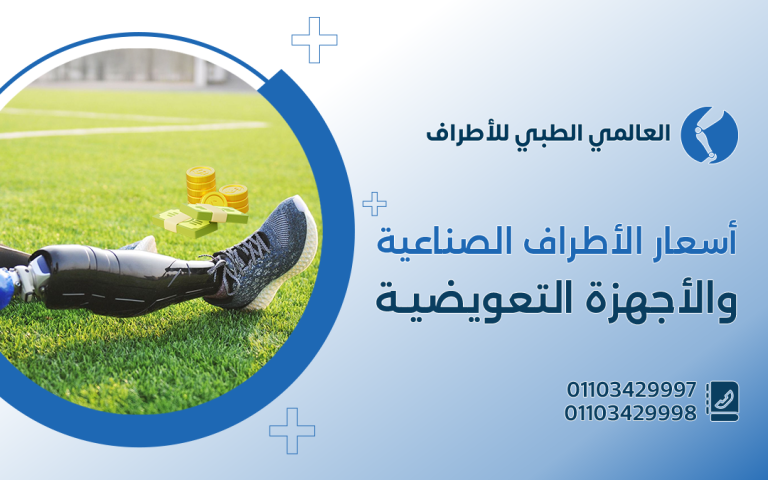 أسعار الاطراف الصناعية الاجهزة التعويضية
