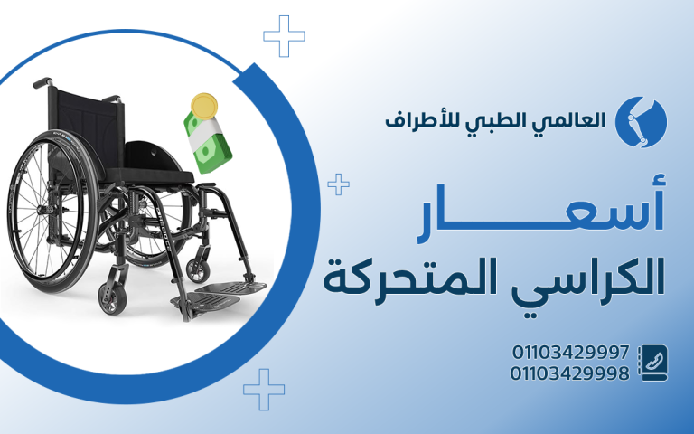 أسعار الكراسى المتحركة