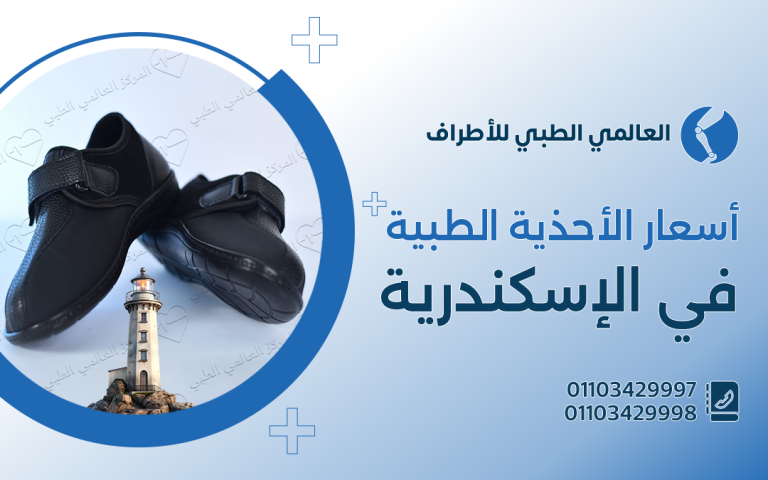 أسعار الاحذية الطبية فى الاسكندرية