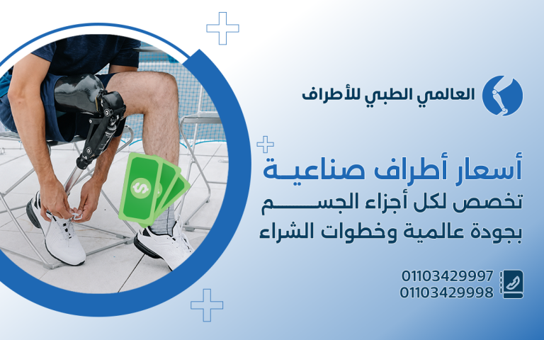 أسعار الأطراف الصناعية لكل اجزاء الجسم