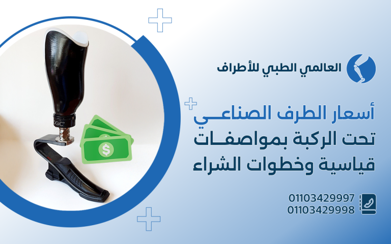 أسعار الطرف الصناعي تحت الركبةبمواصفات قياسية