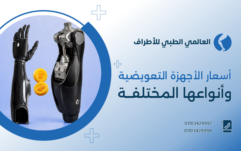 أسعار الأجهزة التعويضية وأنواعها المختلفة