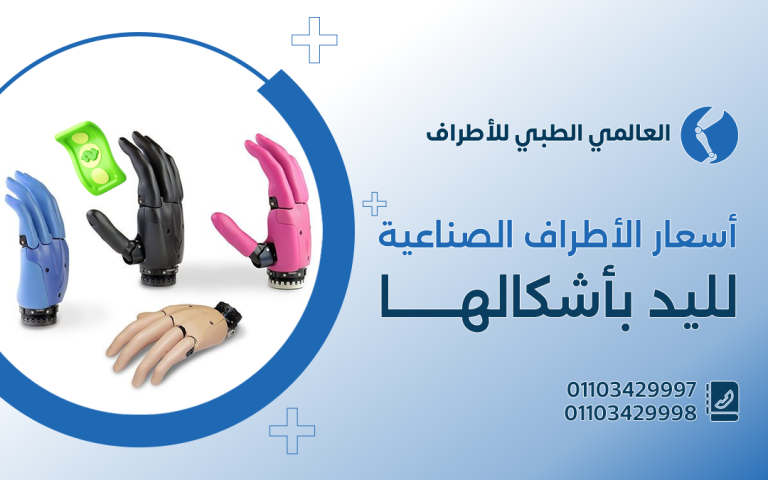 أسعار الأطراف الصناعية لليد بأشكالها
