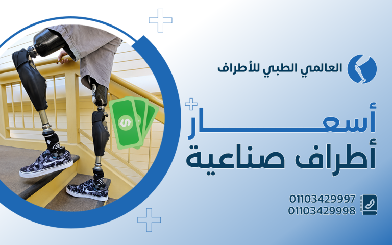 أسعار أطراف صناعيه