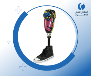 الأطراف الصناعية