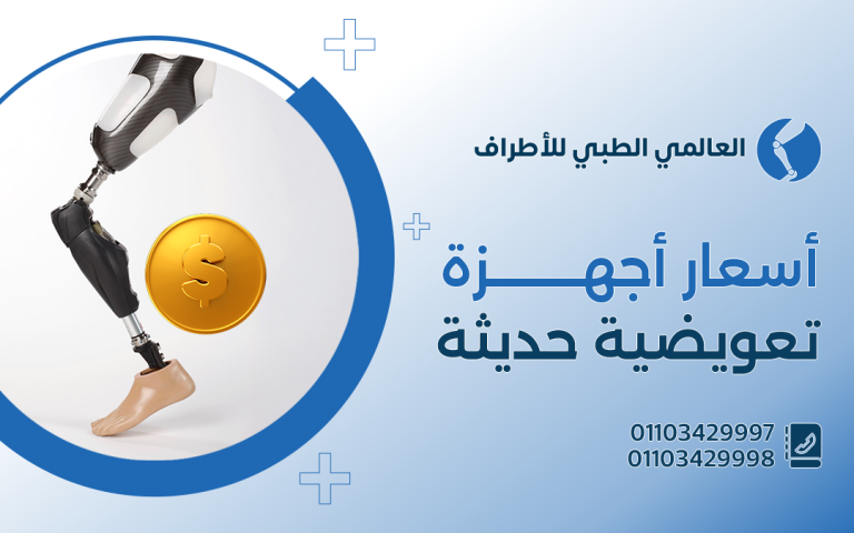أسعار اجهزة تعويضية حديثة