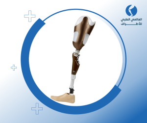 الاطراف الصناعية