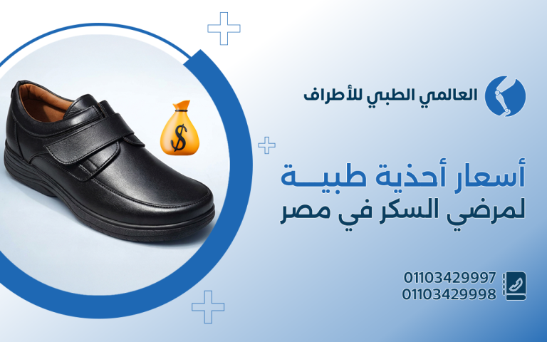 أسعار احذية طبية لمرضى السكر فى مصر