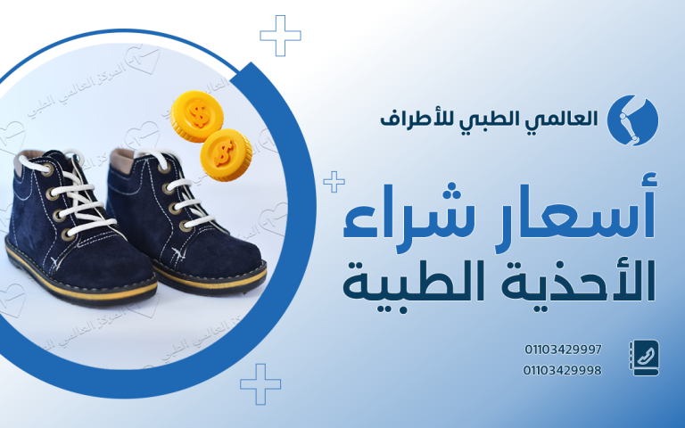 أسعار شراء الأحذية الطبية