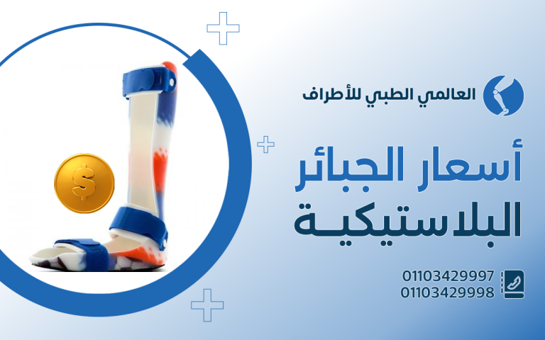 أسعار الجبائر البلاستيكية