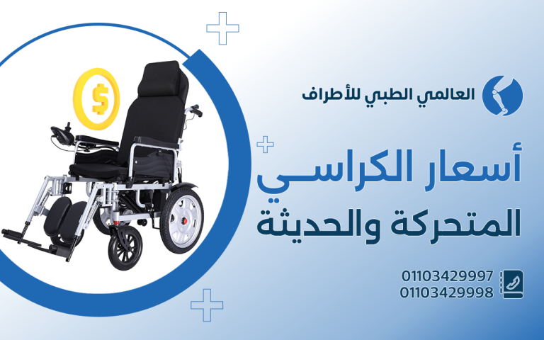 أسعار الكراسي المتحركة والحديثة