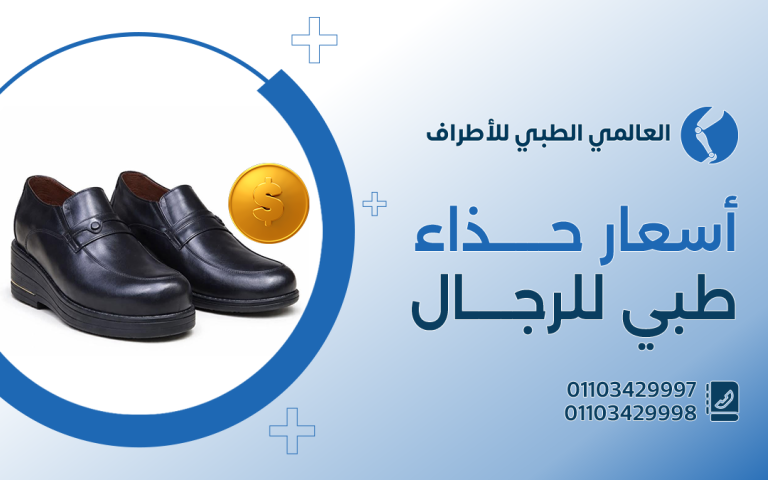 أسعار حذاء طبي للرجال