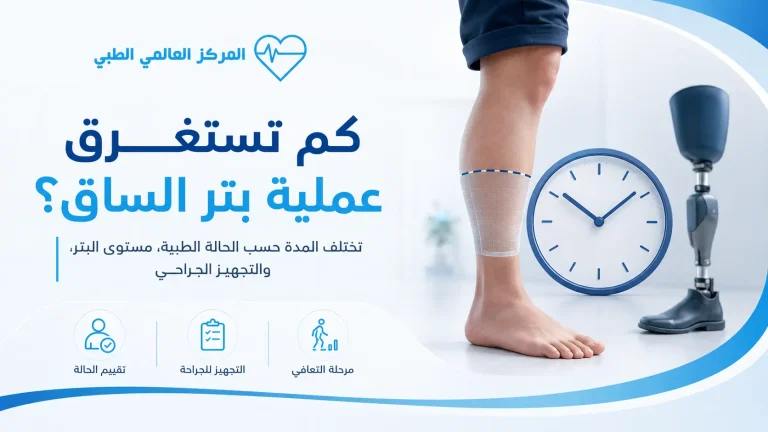 كم تستغرق عملية بتر الساق