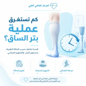 كم تستغرق عملية بتر الساق