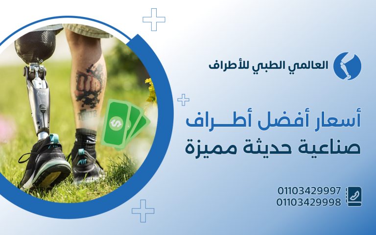 أسعار أفضل اطراف صناعيه حديثة مميزة
