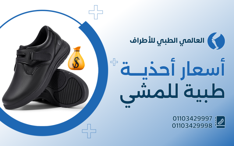 أسعار أحذية طبية للمشي