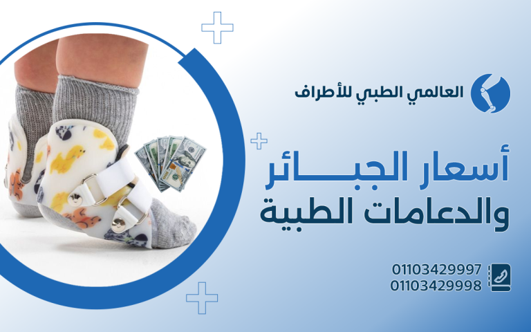 أسعار الجبائر والدعامات الطبية