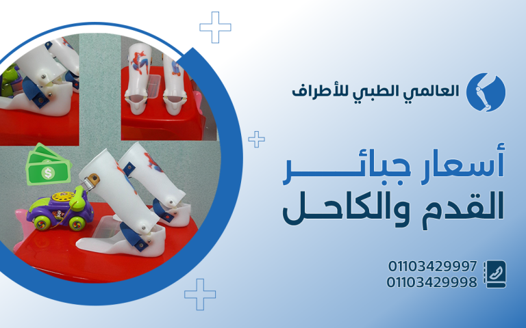 أسعار جبائر القدم والكاحل