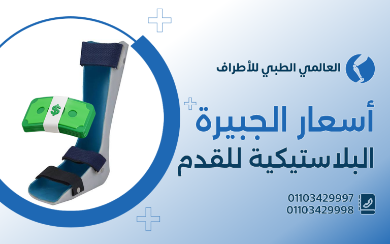 أسعار الجبيرة البلاستيكية للقدم