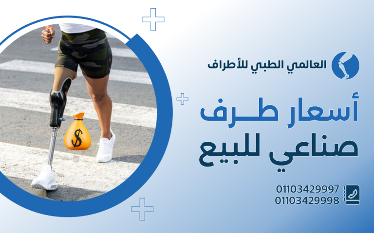 أسعار طرف صناعي للبيع
