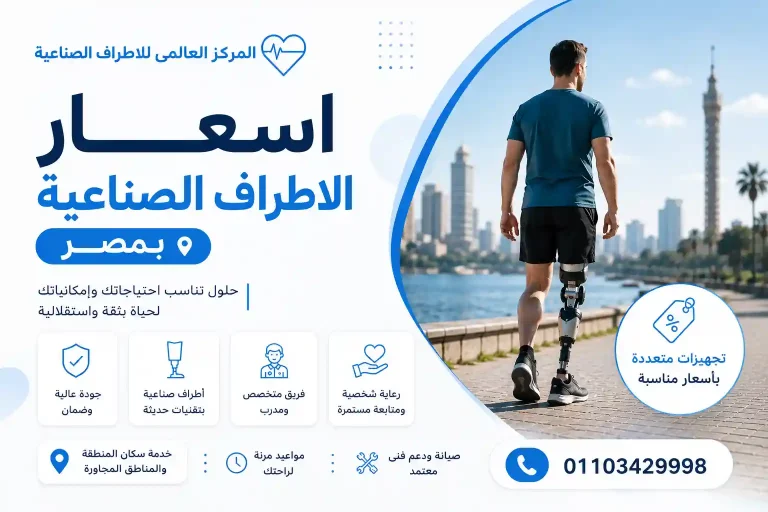 اسعار الاطراف الصناعية بمصر