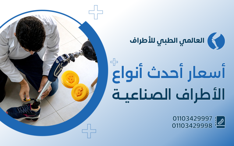 أسعار أحدث انواع الاطراف الصناعية