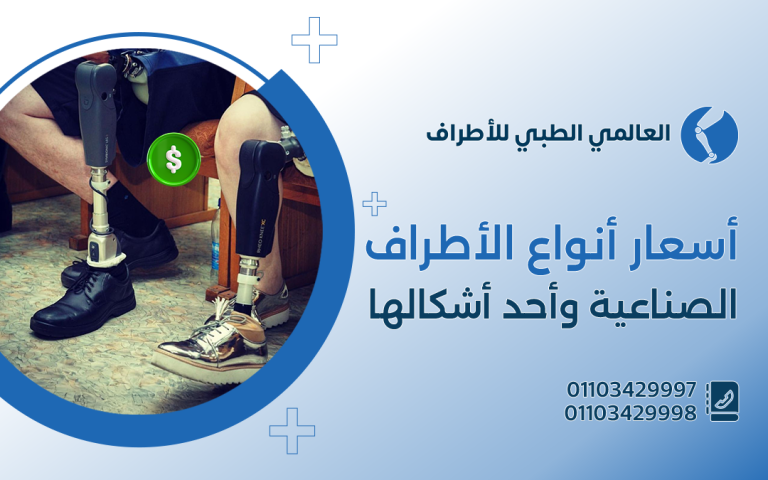 أسعار أنواع الأطراف الصناعية وأحدث أشكالها