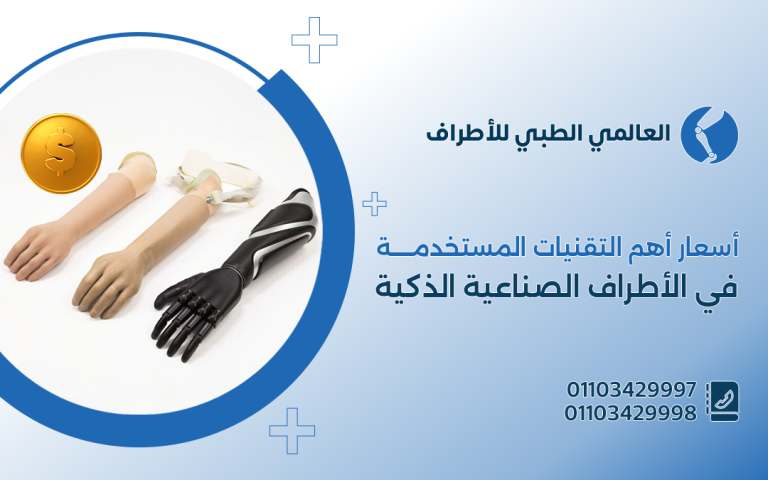 أسعار أهم التقنيات المستخدمة في الأطراف الصناعية الذكية