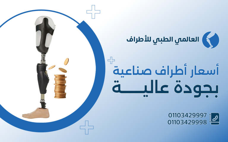 أسعار اطراف صناعية للرجل بجودة عالية