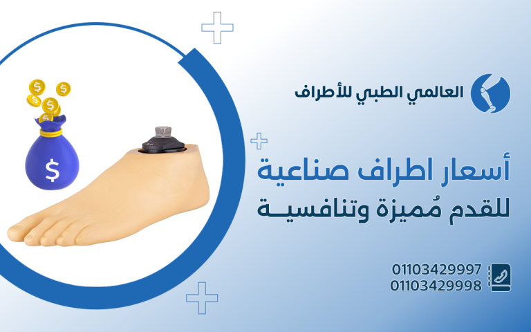 أسعار اطراف صناعية للقدم مُميزة وتنافسية