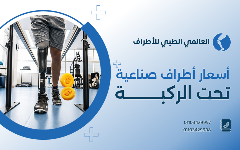 أسعار اطراف صناعيه تحت الركبة