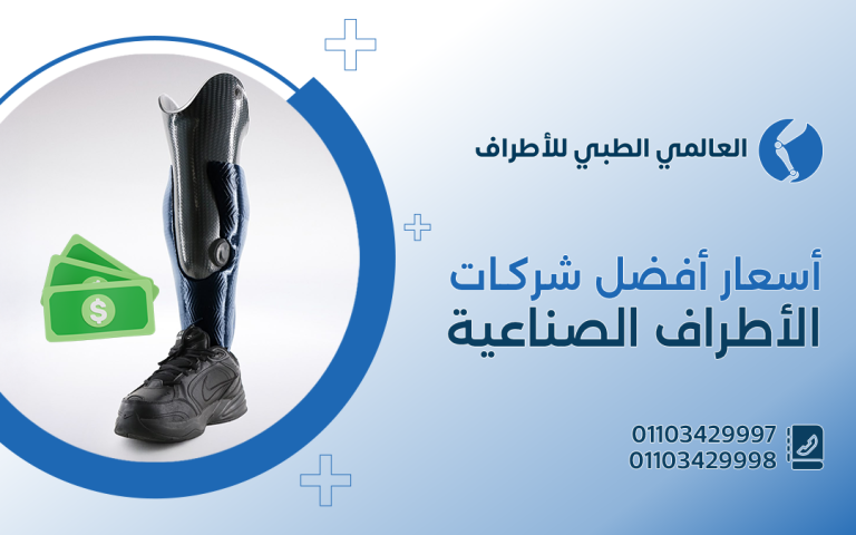 أسعار افضل شركات الاطراف الصناعية بمصر