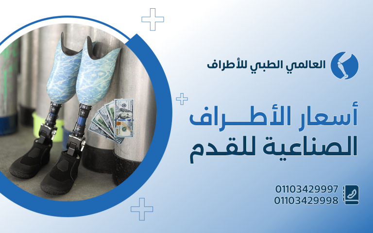 أسعار الأطراف الصناعية للقدم
