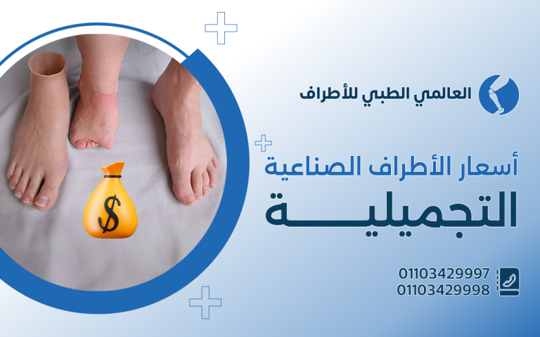 أسعار الاطراف الصناعية التجميلية