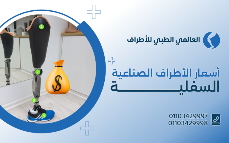 أسعار الاطراف الصناعية السفلية