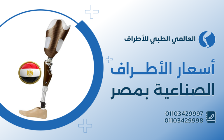أسعار الاطراف الصناعية بمصر