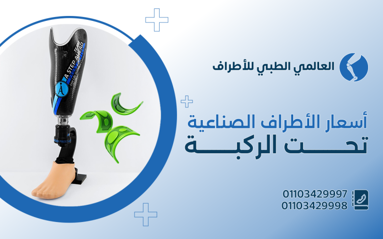 أسعار الاطراف الصناعية تحت الركبة