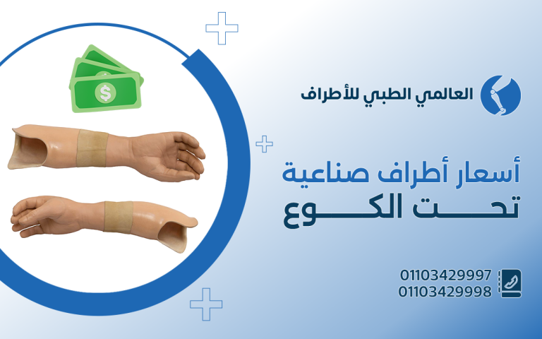 أسعار الاطراف الصناعية تحت الكوع