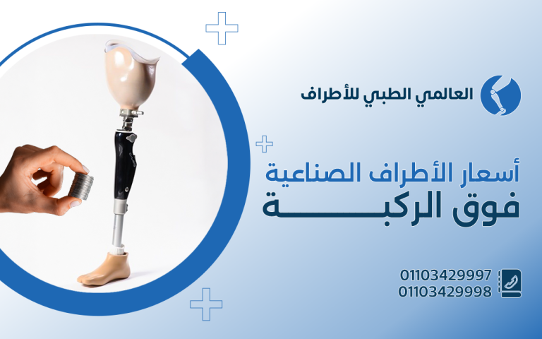 أسعار الاطراف الصناعية فوق الركبة
