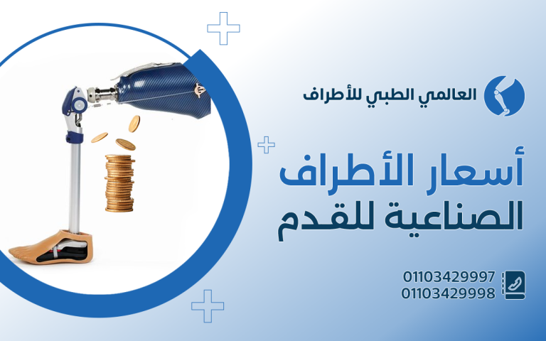 أسعار الاطراف الصناعية للقدم